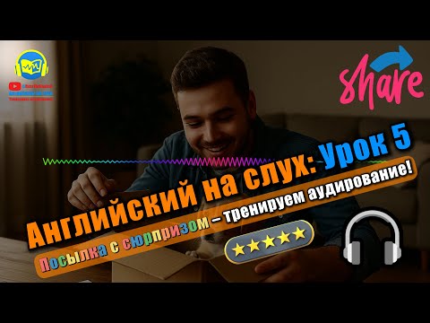Видео: 🗣 Развивай аудирование! История #5 Beginner Полный тренинг восприятия английской речи 🔥