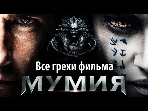 Видео: Все грехи фильма "Мумия" (2017)