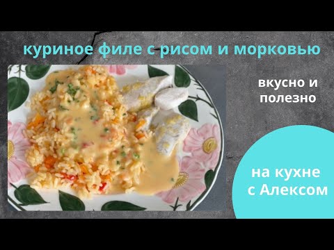 Видео: Куриное филе с рисом и морковью на Термомиксе ТМ 6