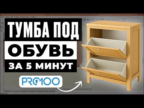 Видео: Тумба под обувь в PRO100 за 5 минут