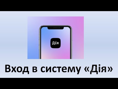 Видео: Дія Вхід | Вхід в особистий кабінет на порталі ДІЯ | Как осуществить вход в Дія?