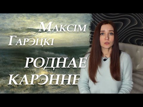 Видео: Максім Гарэцкі. Роднае карэнне. Кароткі змест