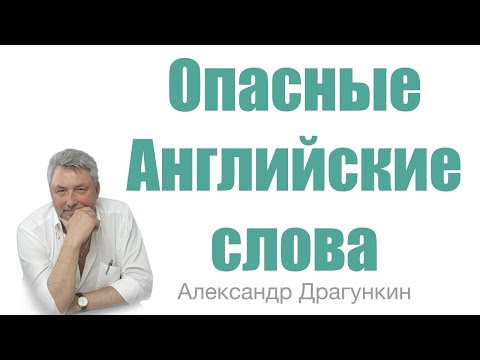 Видео: Опасные Английские слова  Александр Драгункин