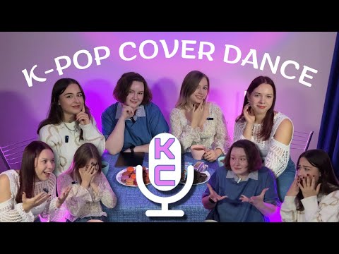 Видео: KATcast🎧| K-POP COVER DANCE: наши пути, ненависть между командами, отказы с фестивалей