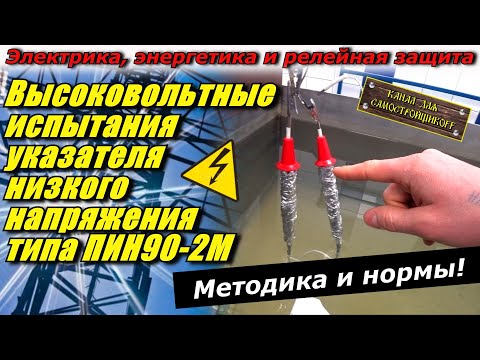 Видео: ВЫСОКОВОЛЬТНЫЕ ИСПЫТАНИЯ ПИН90-2М. НОРМЫ И МЕТОДИКА ИСПЫТАНИЙ УКАЗАТЕЛЕЙ НИЗКОГО НАПРЯЖЕНИЯ! ЭТЛ