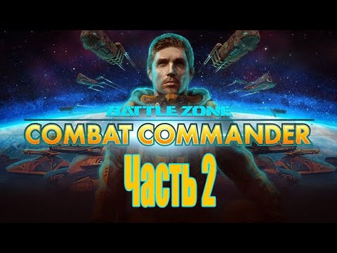 Видео: Battlezone: Combat Commander - Прохождение - Часть 2: Тёмная планета + Mire