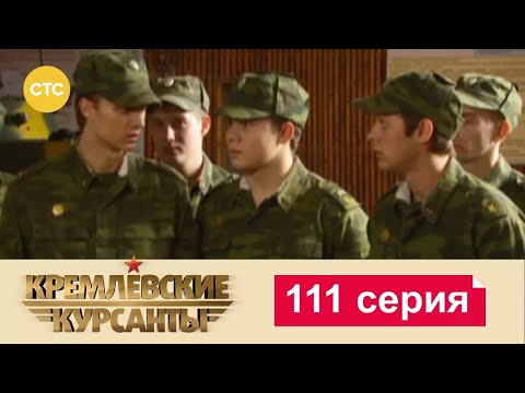 Видео: Кремлевские Курсанты | Сезон 1 | Серия 111