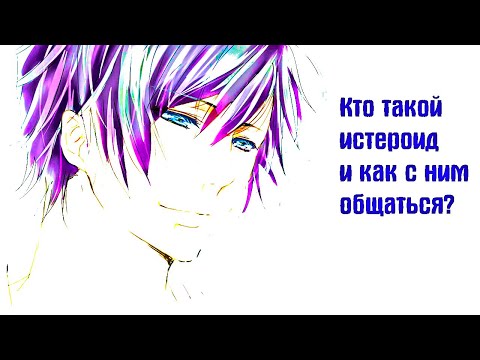 Видео: Кто такой истероид и как с ним общаться?