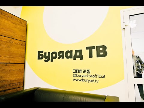 Видео: Буряад ТВ начало вещания в Заб крае