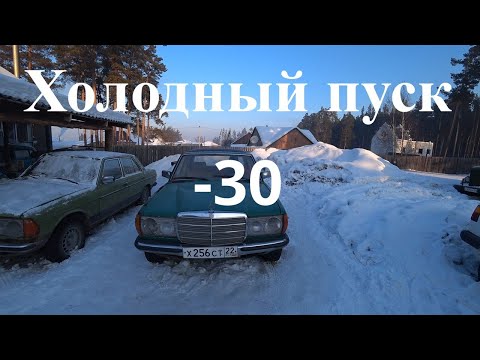 Видео: #Мерседес W123 с двигателем ВАЗ #Холодный пуск - 30
