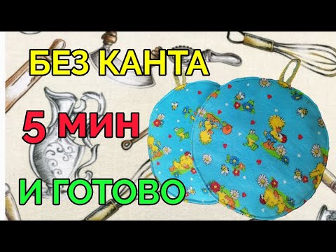 Видео: БЕЗ КАНТА 🍲ПРИХВАТКИ  для кухни. ПРОЩЕ НЕ БЫВАЕТ 👍