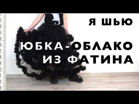 Видео: Я ШЬЮ: ЮБКА-ОБЛАКО из фатина 💀 костюм на Хеллоуин 🎃