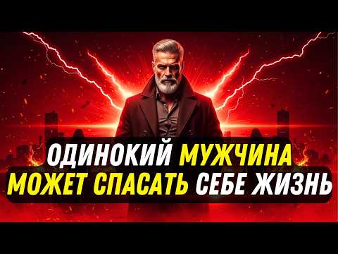 Видео: ОДИНОКИЙ МУЖЧИНА МОЖЕТ СПАСАТЬ СЕБЕ ЖИЗНЬ