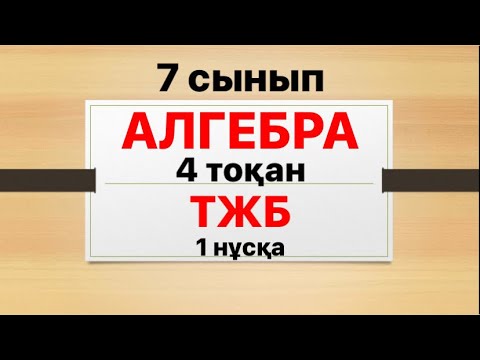 Видео: 7 сынып алгебра 4 тоқсан ТЖБ 1 нұсқа жауаптары