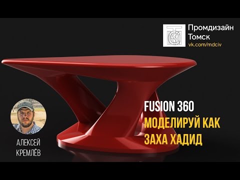 Видео: Fusion 360 Моделируй как Заха Хадид