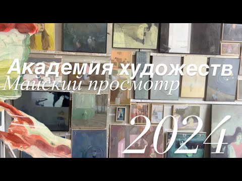 Видео: Просмотр в Академии Художеств имени Репина, май 2024