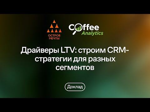 Видео: Драйверы LTV: строим CRM-стратегии для разных сегментов