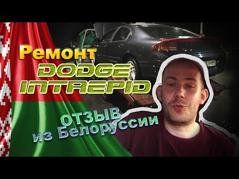 Видео: Ремонт двигателя Додж Интрепид в Белоруссии.