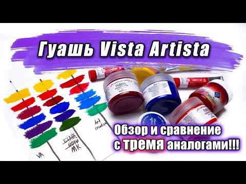 Видео: Гуашь Vista Artista Зачем нужна? Сравнение с ТРЕМЯ аналогами