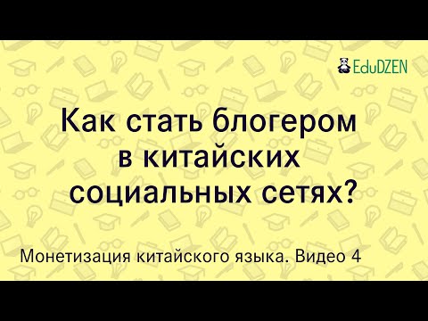 Видео: Как стать блогером в китайских социальных сетях? Блогинг в китайских соцсетях