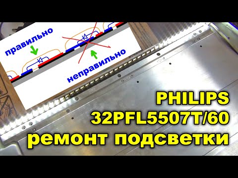 Видео: Ремонт светодиодной (LED) подсветки телевизора PHILIPS 32PFL5507, уменьшение тока подсветки.