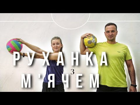 Видео: Спробуй ВЖЕ! 🏃‍♂️Руханка З М'ячем,  Що Підкорює Всіх 👌 | Фітнес Для Дітей і Дорослих | Розминка