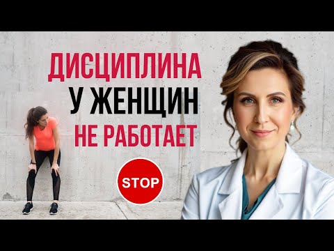 Видео: ДИСЦИПЛИНА у женщин НЕ работает. Как перестать жить по мужскому сценарию. 