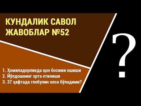 Видео: Кундалик саволларга жавоблар №52