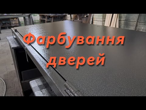 Видео: Фарбування металевих дверей молотковою фарбою