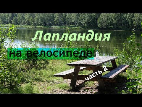 Видео: Лапландия | первый кемпинг, вновь пересекли полярный круг | episode 2