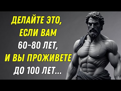 Видео: 10 Вещей которые 97% ЛЮДЕЙ в возрасте от 60 до 80 лет НЕ МОГУТ сделать! Мудрость для жизни! СТОИЦИЗМ