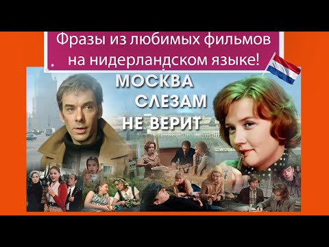 Видео: Фразы из любимых фильмов на нидерландском языке. "Москва слезам не верит". Часть 1