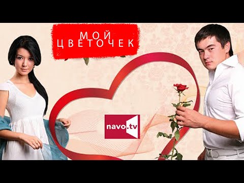 Видео: Мой цветочек (узбекфильм на русском языке)