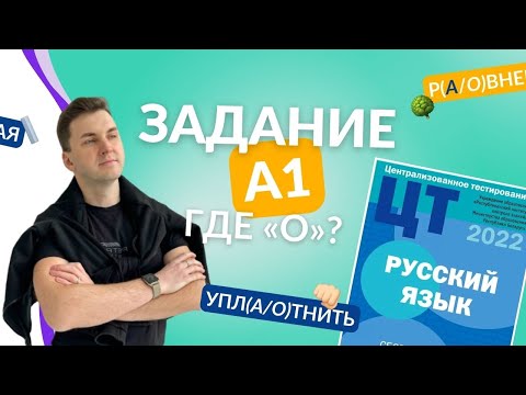 Видео: Подготовка к ЦТ(ЦЭ). Русский язык. А1. Гласные в корне.