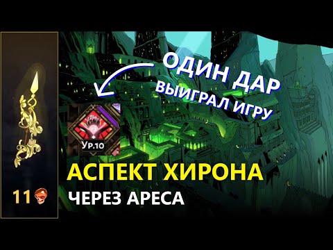 Видео: АСПЕКТ ХИРОНА ЧЕРЕЗ АРЕСА - ЗАБЕГ В HADES НА HELL MODE (Пекло 11)