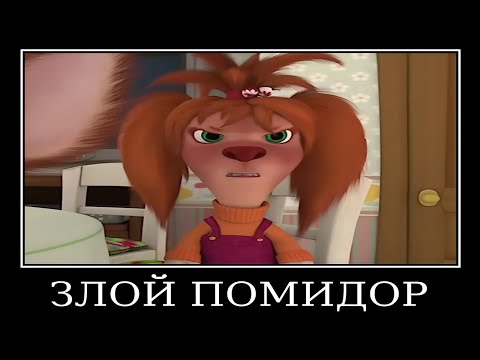 Видео: Муд Барбоскины демотиватор (Пульт)