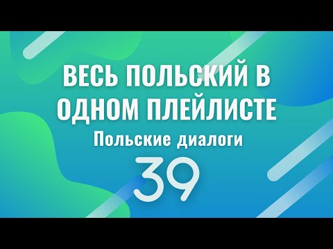 Видео: Весь польский в одном плейлисте. Польские диалоги. Польский с нуля. Польский язык. Часть 39