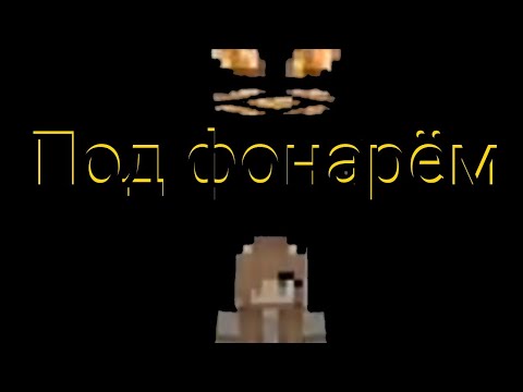 Видео: Под фонарём-майнкрафт / Под фонарём-minecraft