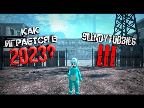 Видео: КАК ИГРАЕТСЯ SLENDYTUBBIES 3(MULTIPLAYER)В 2023 ГОДУ?