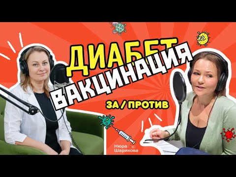 Видео: Вакцинация при сахарном диабете: можно или нельзя?