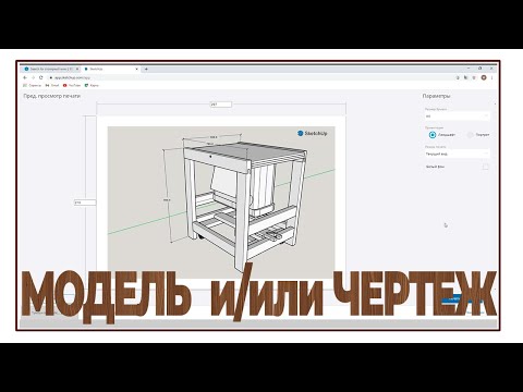 Видео: SketchUp для столяров | Как сделать чертеж из 3D модели, чертеж из SketchUp