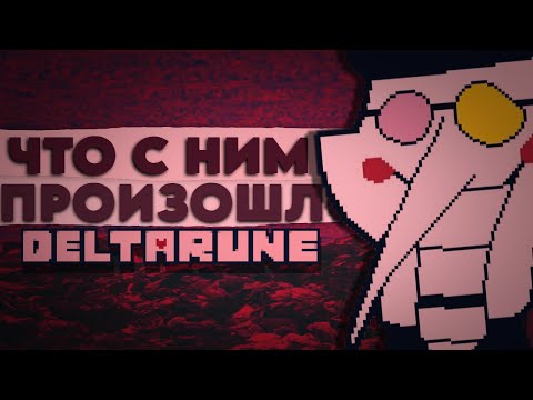 Видео: ЧТО ПРОИЗОШЛО СО СПАМТОНОМ? ( ТЕОРИИ ПО ДЕЛЬТАРУНУ )