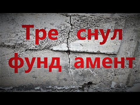 Видео: Ремонт старого фундамента с трещинами!