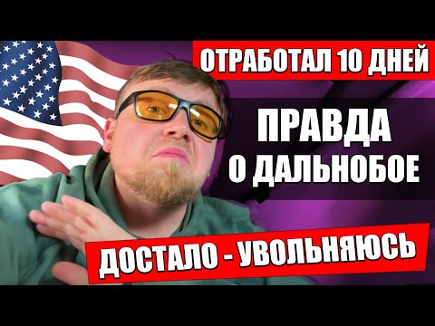 Видео: Отстажировался на траке и увольняюсь | Вся правда о дальнобое в Америке | Моя первая работа в США