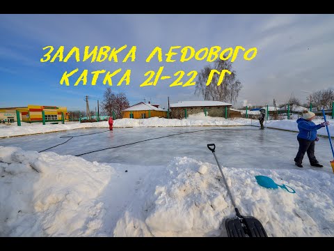 Видео: Подготовка и заливка ледового катка. 21г.