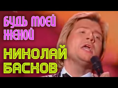 Видео: Николай Басков "Будь моей женой"