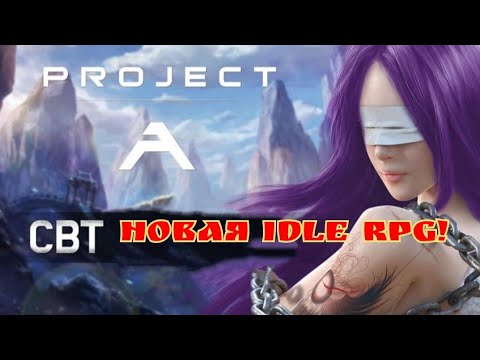 Видео: Новая очередная Idle RPG!) Project A!