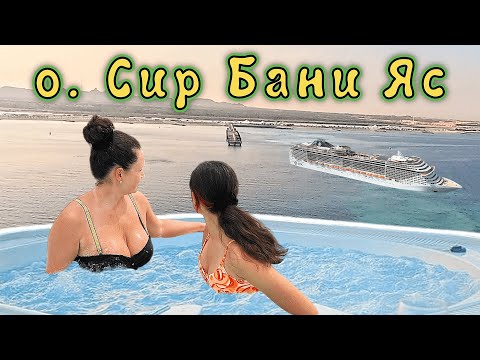 Видео: КРУИЗ день 3 ✔ Искусственный остров Сир-Бани-Яс !!! Есть изменения, но по прежнему СКУЧНО )))
