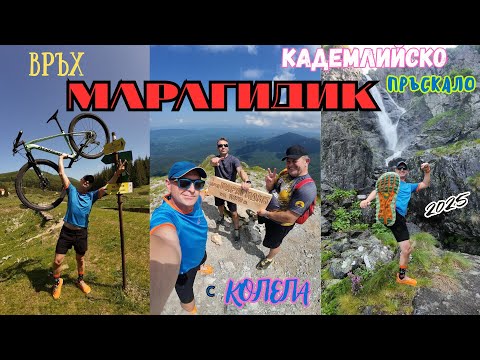 Видео: ДО ВРЪХ МАРАГИДИК И КАДЕМЛИЙСКО ПРЪСКАЛО с КОЛЕЛА