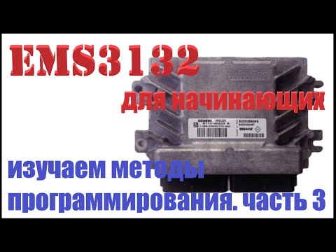 Видео: EMS3132 методы программирования (прошивки) для чип тюнинга. Часть 3 Работа в режиме BSL